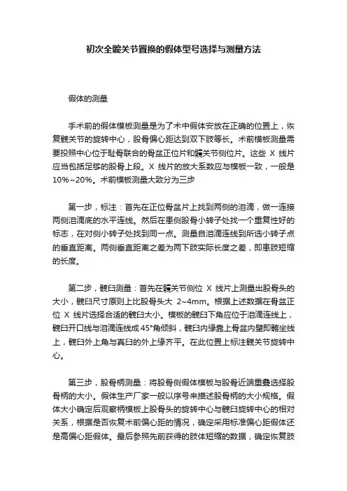 初次全髋关节置换的假体型号选择与测量方法