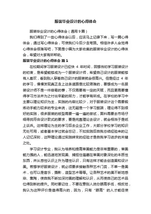 服装毕业设计的心得体会