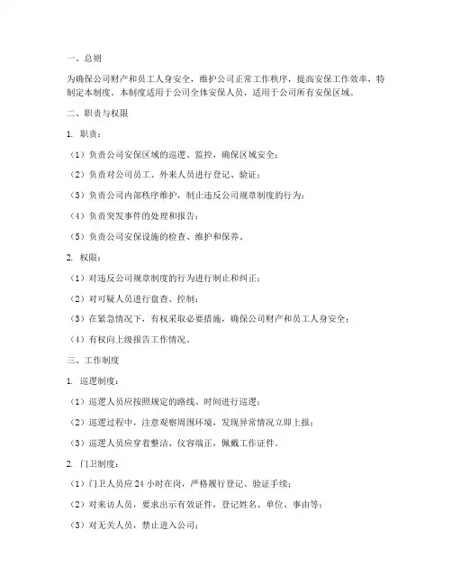 安保部日常管理制度