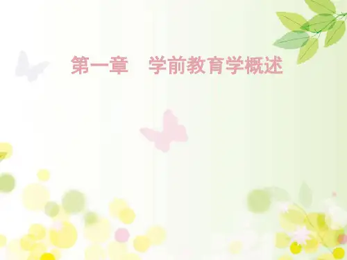 学前教育学概述