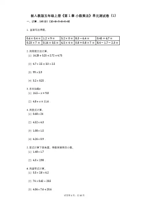 新人教版五年级上册《第1章_小数乘法》小学数学-有答案-单元测试卷(1)