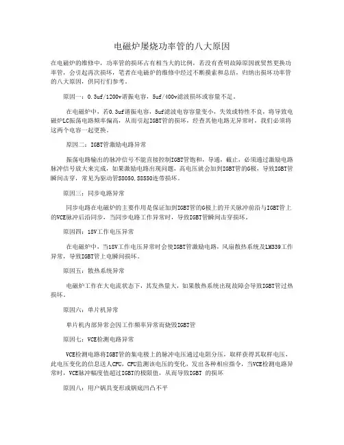 电磁炉屡烧功率管的八大原因