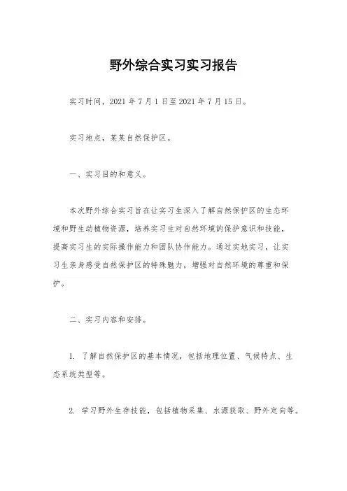 野外综合实习实习报告