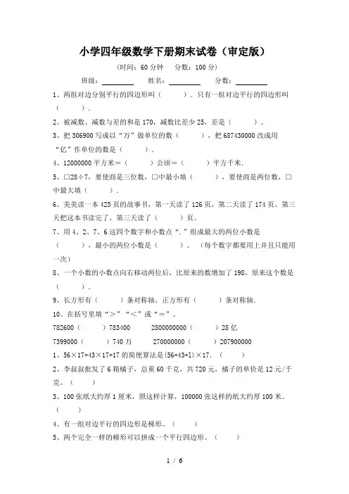 小学四年级数学下册期末试卷(审定版)
