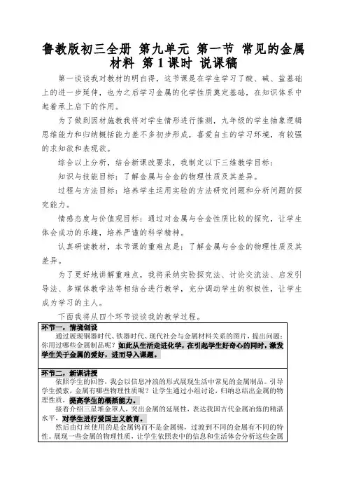 鲁教版初三全册第九单元第一节常见的金属材料第1课时说课稿