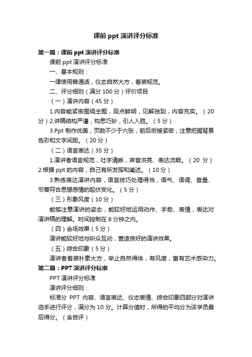 课前ppt演讲评分标准