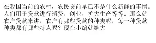 农户贷款的种类及其详细介绍