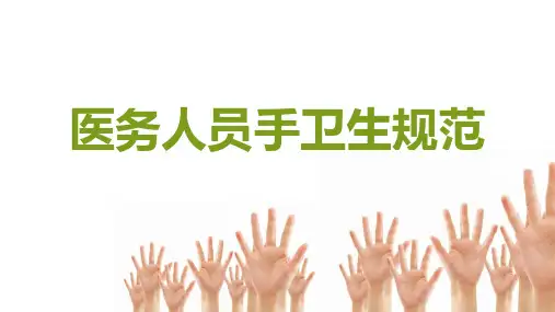 医务人员手卫生规范PPT课件
