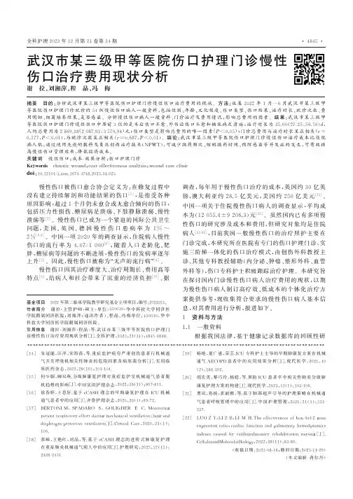 武汉市某三级甲等医院伤口护理门诊慢性伤口治疗费用现状分析