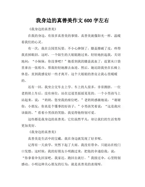 我身边的真善美作文600字左右