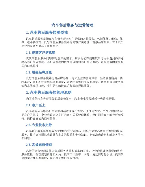 汽车售后服务与运营管理