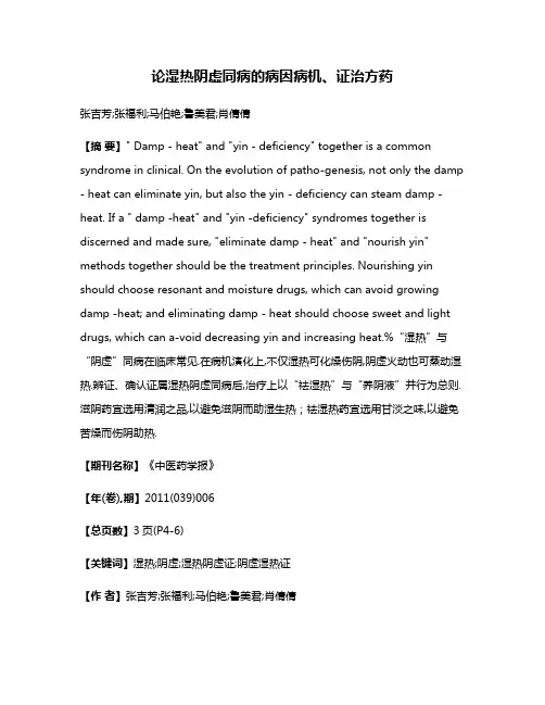论湿热阴虚同病的病因病机、证治方药
