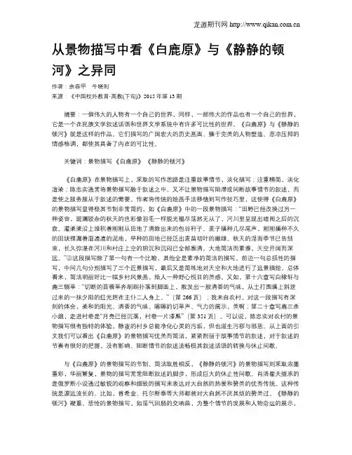从景物描写中看《白鹿原》与《静静的顿河》之异同