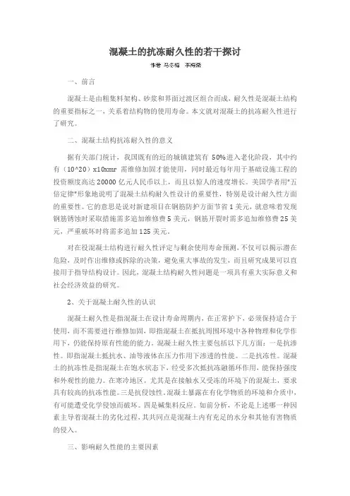 混凝土的抗冻耐久性的若干探讨