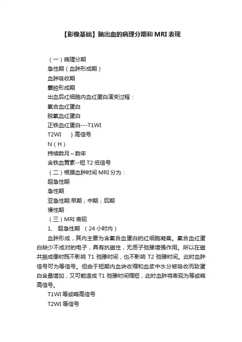 【影像基础】脑出血的病理分期和MRI表现