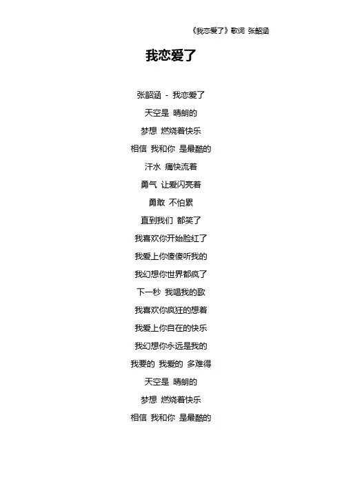 《我恋爱了》歌词 张韶涵
