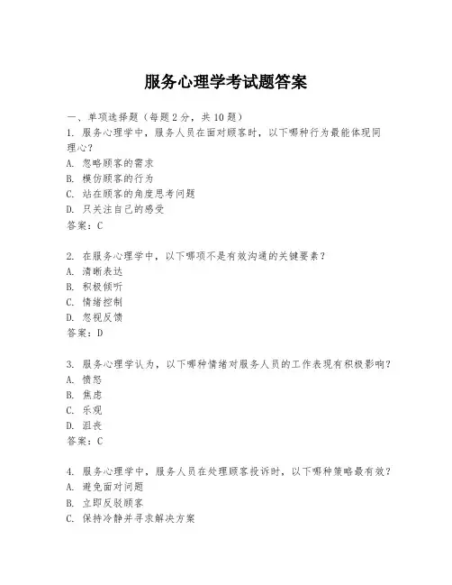 服务心理学考试题答案