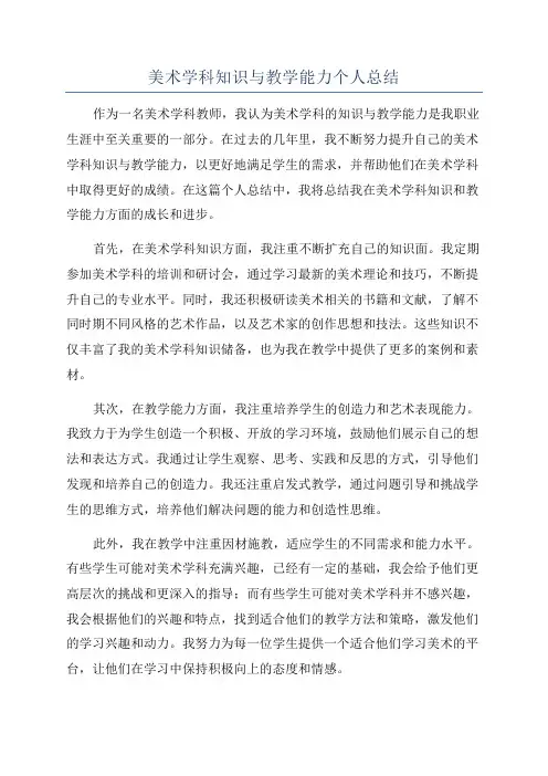 美术学科知识与教学能力个人总结