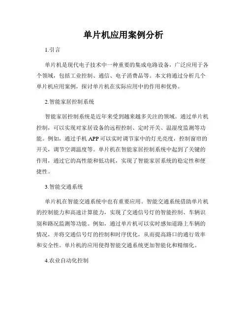 单片机应用案例分析