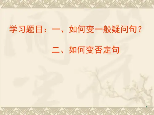 怎样变一般疑问句和否定句do或doesPPT