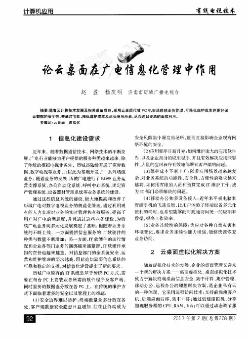 论云桌面在广电信息化管理中作用