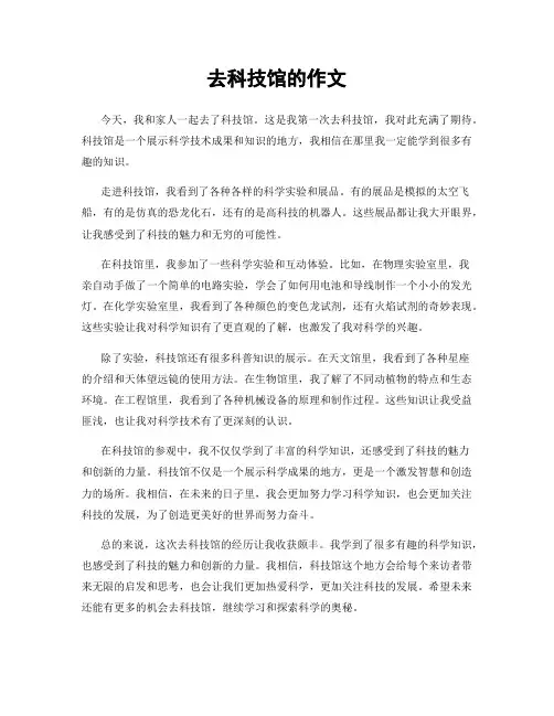 去科技馆的作文