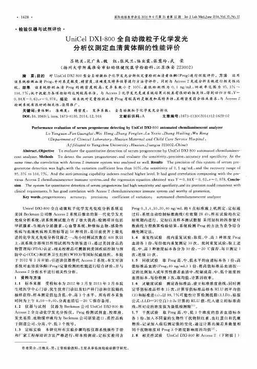 UniCel DXI-800全自动微粒子化学发光分析仪测定血清黄体酮的性能评价