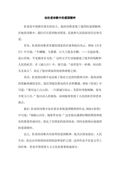 论杜甫诗歌中的爱国精神