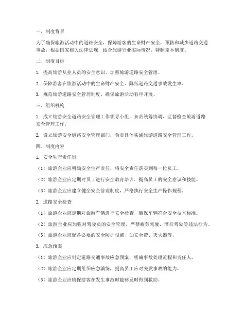 旅游安全道路安全管理制度