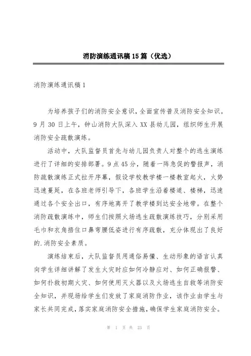 消防演练通讯稿15篇(优选)
