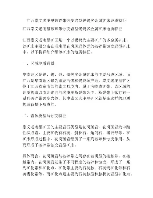 江西崇义老庵里破碎带蚀变岩型锡钨多金属矿床地质特征