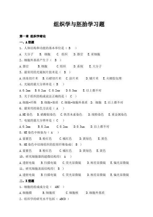 2021版组胚题库 (本科)新带答案(2) (1)