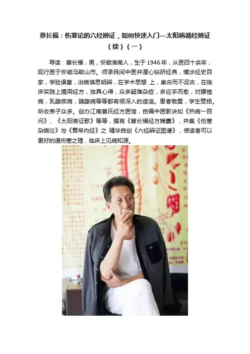 蔡长福：伤寒论的六经辨证，如何快速入门—太阳病循经辨证（续）（一）
