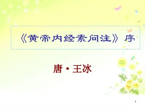 黄帝内经素问注序