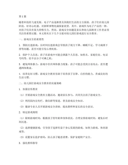 幼儿园打游戏安全教育(3篇)