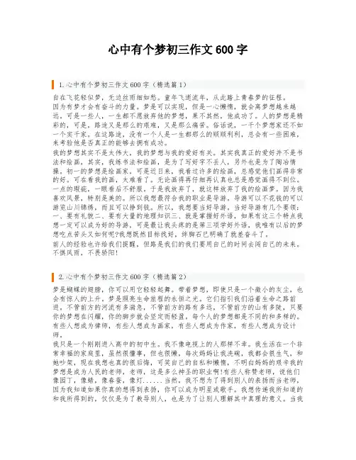 心中有个梦初三作文600字