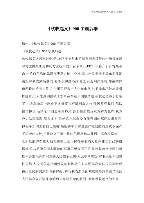 《秋收起义》900字观后感_0