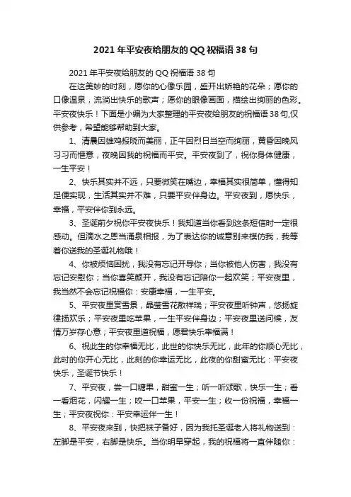 2021年平安夜给朋友的QQ祝福语38句