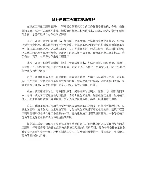 浅析建筑工程施工现场管理