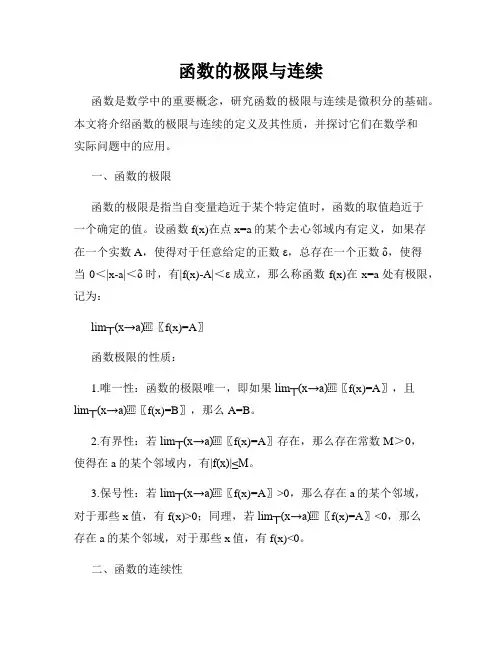 函数的极限与连续