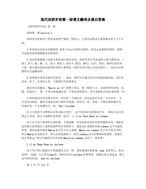 现代西班牙语第一册课文翻译及课后答案