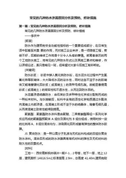 常见的几种防水渗漏原因分析及预防、修补措施