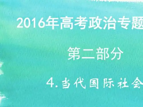 当代国际社会 PPT教学课件22 人教课标版