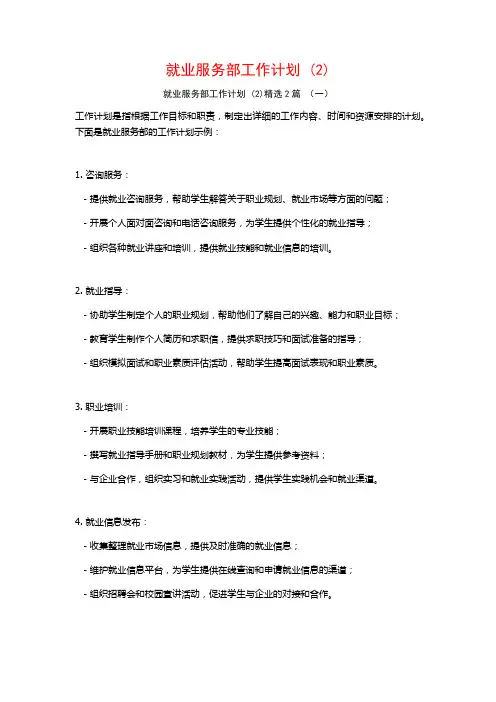就业服务部工作计划2篇