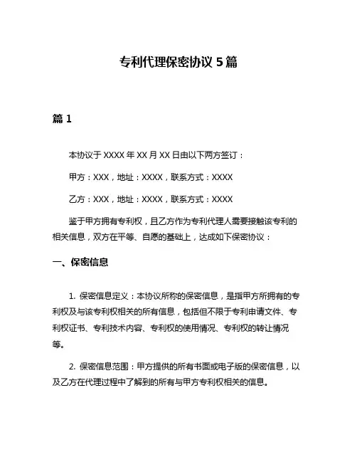 专利代理保密协议5篇