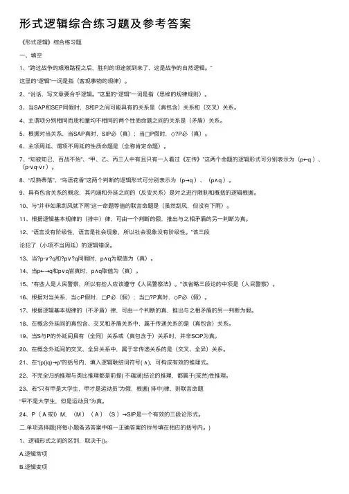 形式逻辑综合练习题及参考答案
