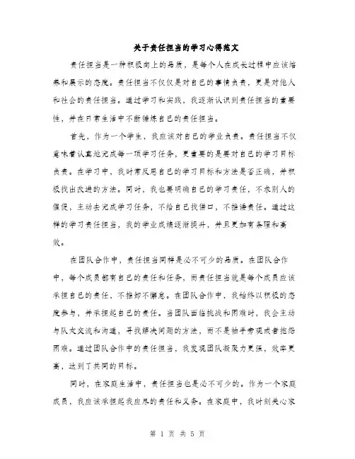 关于责任担当的学习心得范文（二篇）