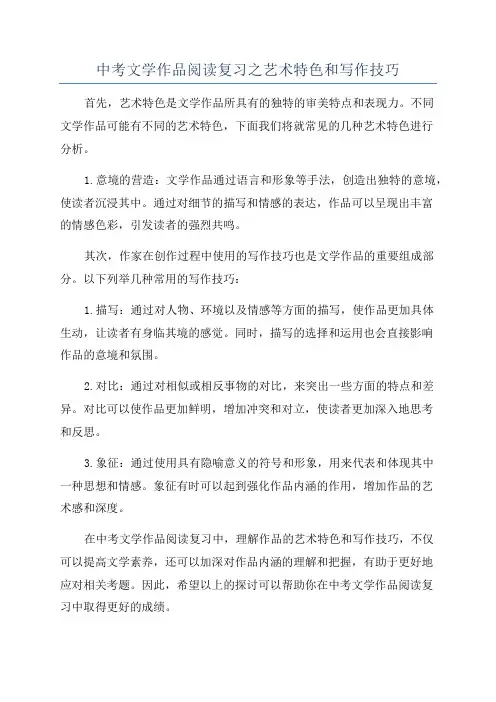 中考文学作品阅读复习之艺术特色和写作技巧