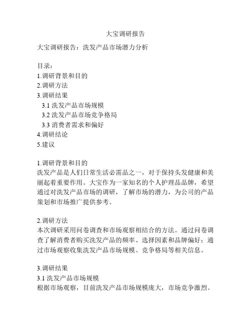 大宝调研报告