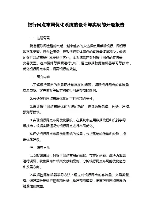 银行网点布局优化系统的设计与实现的开题报告